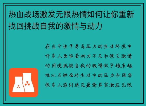 热血战场激发无限热情如何让你重新找回挑战自我的激情与动力