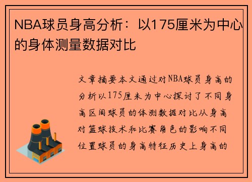 NBA球员身高分析：以175厘米为中心的身体测量数据对比