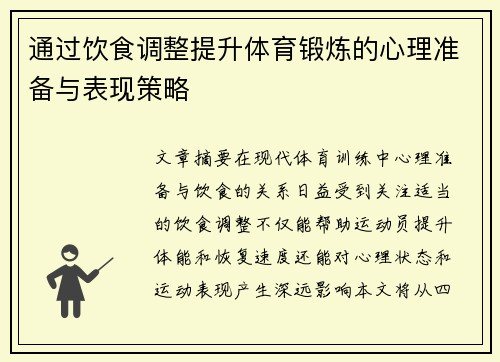 通过饮食调整提升体育锻炼的心理准备与表现策略