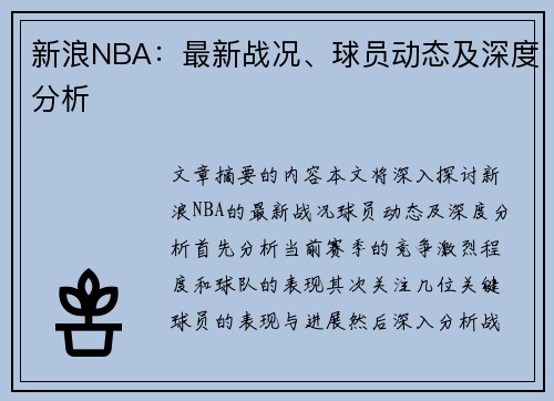 新浪NBA：最新战况、球员动态及深度分析