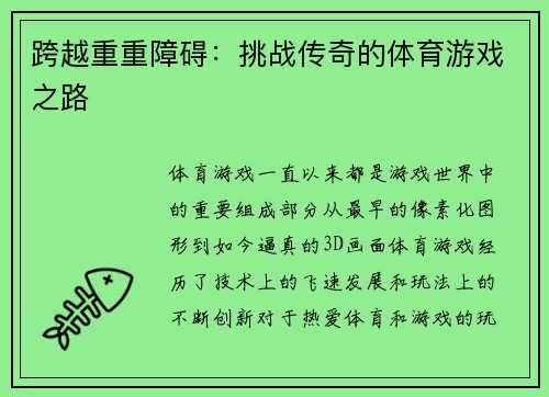 跨越重重障碍：挑战传奇的体育游戏之路