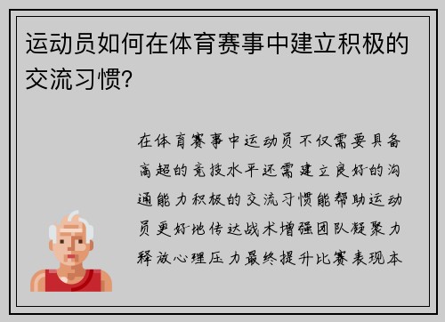 运动员如何在体育赛事中建立积极的交流习惯？