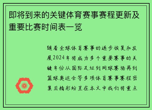 即将到来的关键体育赛事赛程更新及重要比赛时间表一览