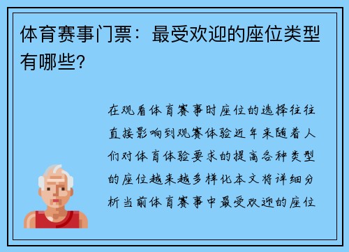 体育赛事门票：最受欢迎的座位类型有哪些？