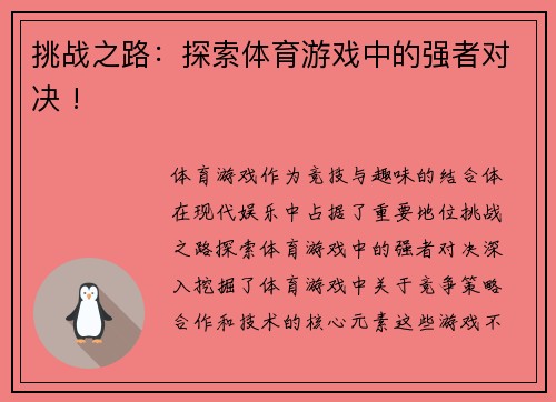 挑战之路：探索体育游戏中的强者对决 !