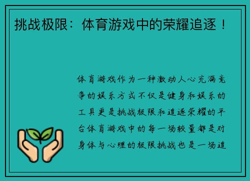 挑战极限：体育游戏中的荣耀追逐 !