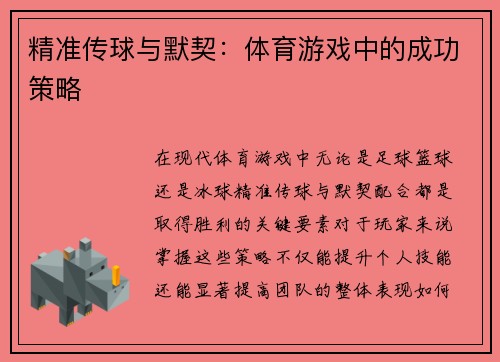 精准传球与默契：体育游戏中的成功策略