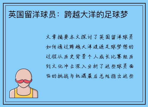 英国留洋球员：跨越大洋的足球梦