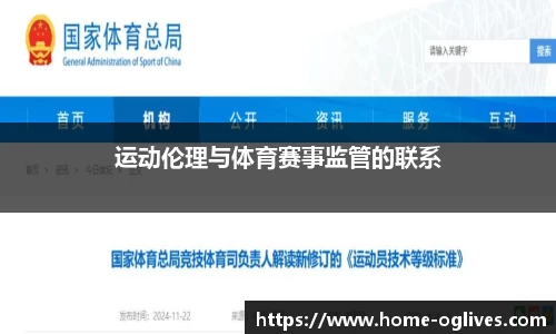 运动伦理与体育赛事监管的联系