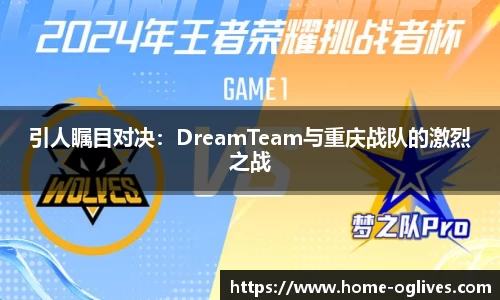 引人瞩目对决：DreamTeam与重庆战队的激烈之战