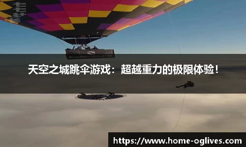 天空之城跳伞游戏：超越重力的极限体验！