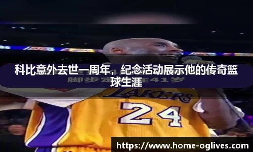 科比意外去世一周年，纪念活动展示他的传奇篮球生涯
