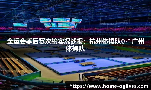 全运会季后赛次轮实况战报:杭州体操队0-1广州体操队