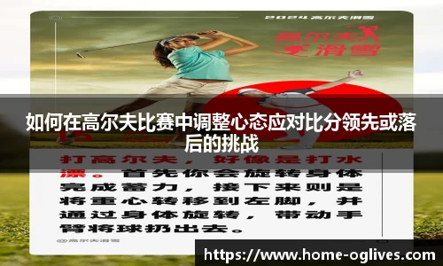 如何在高尔夫比赛中调整心态应对比分领先或落后的挑战