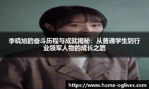 李晓旭的奋斗历程与成就揭秘：从普通学生到行业领军人物的成长之路