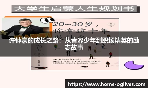许钟豪的成长之路：从青涩少年到职场精英的励志故事