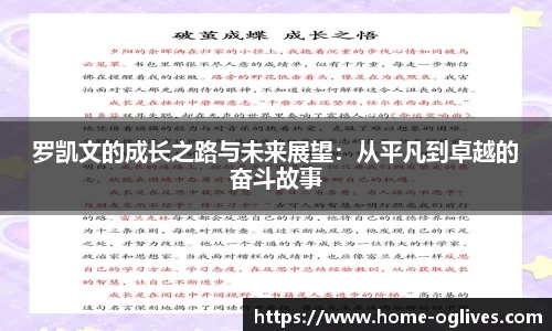 罗凯文的成长之路与未来展望：从平凡到卓越的奋斗故事
