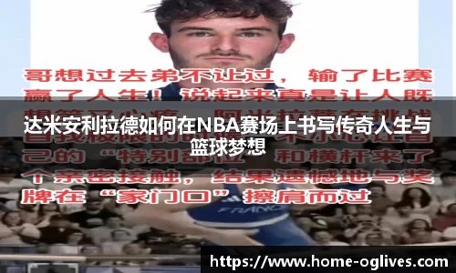 达米安利拉德如何在NBA赛场上书写传奇人生与篮球梦想